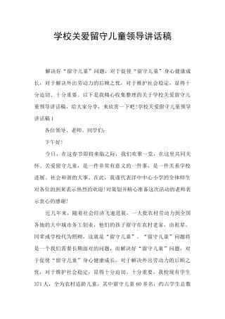 学校关爱留守儿童领导讲话稿