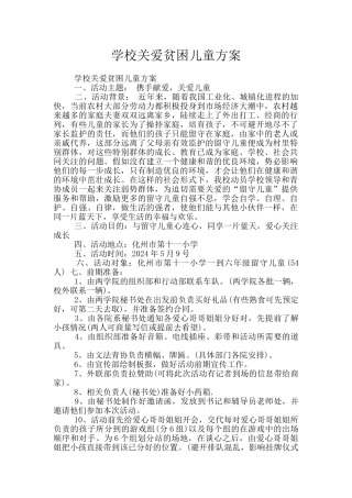 学校关爱贫困儿童方案