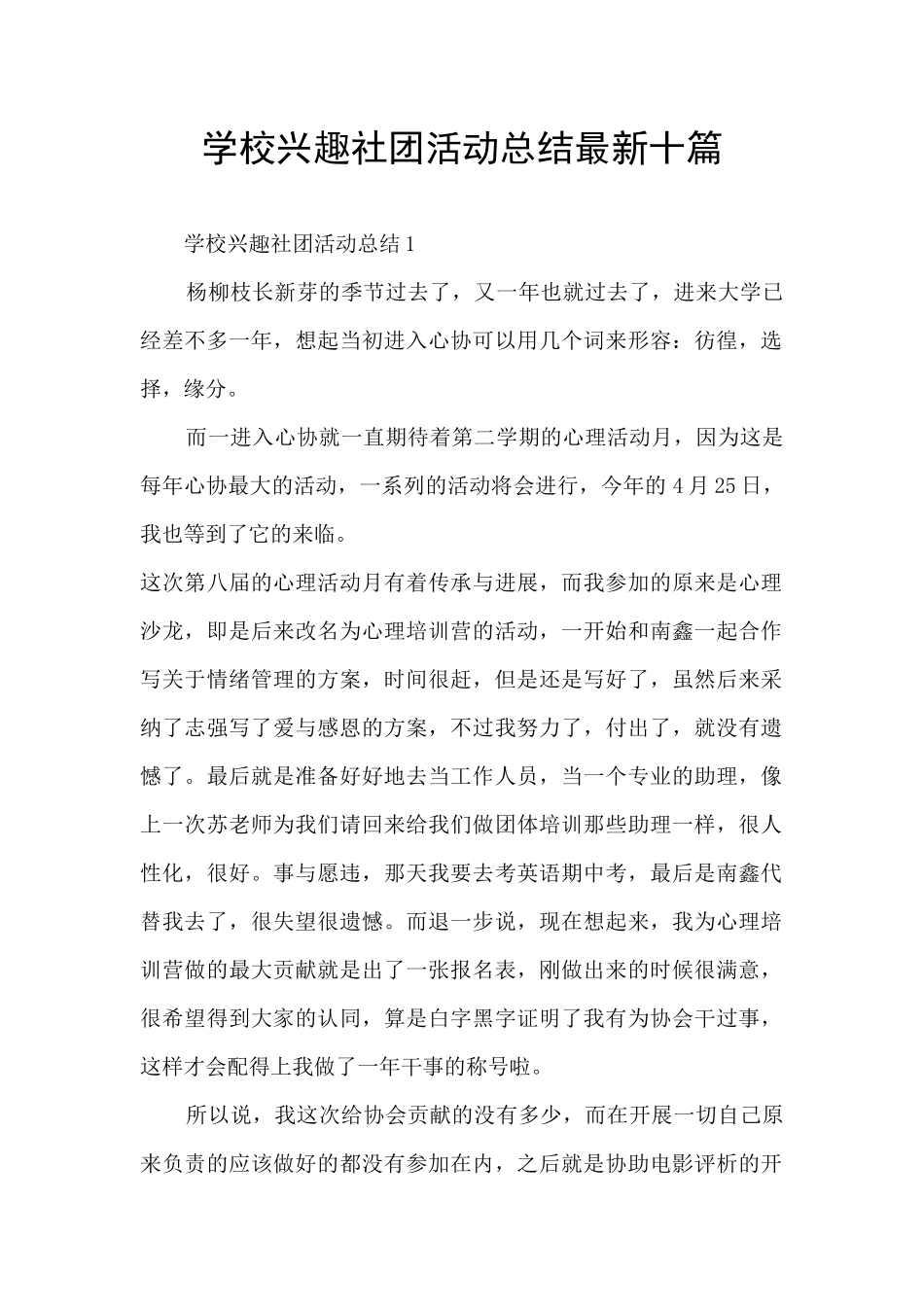 学校兴趣社团活动总结最新十篇_第1页