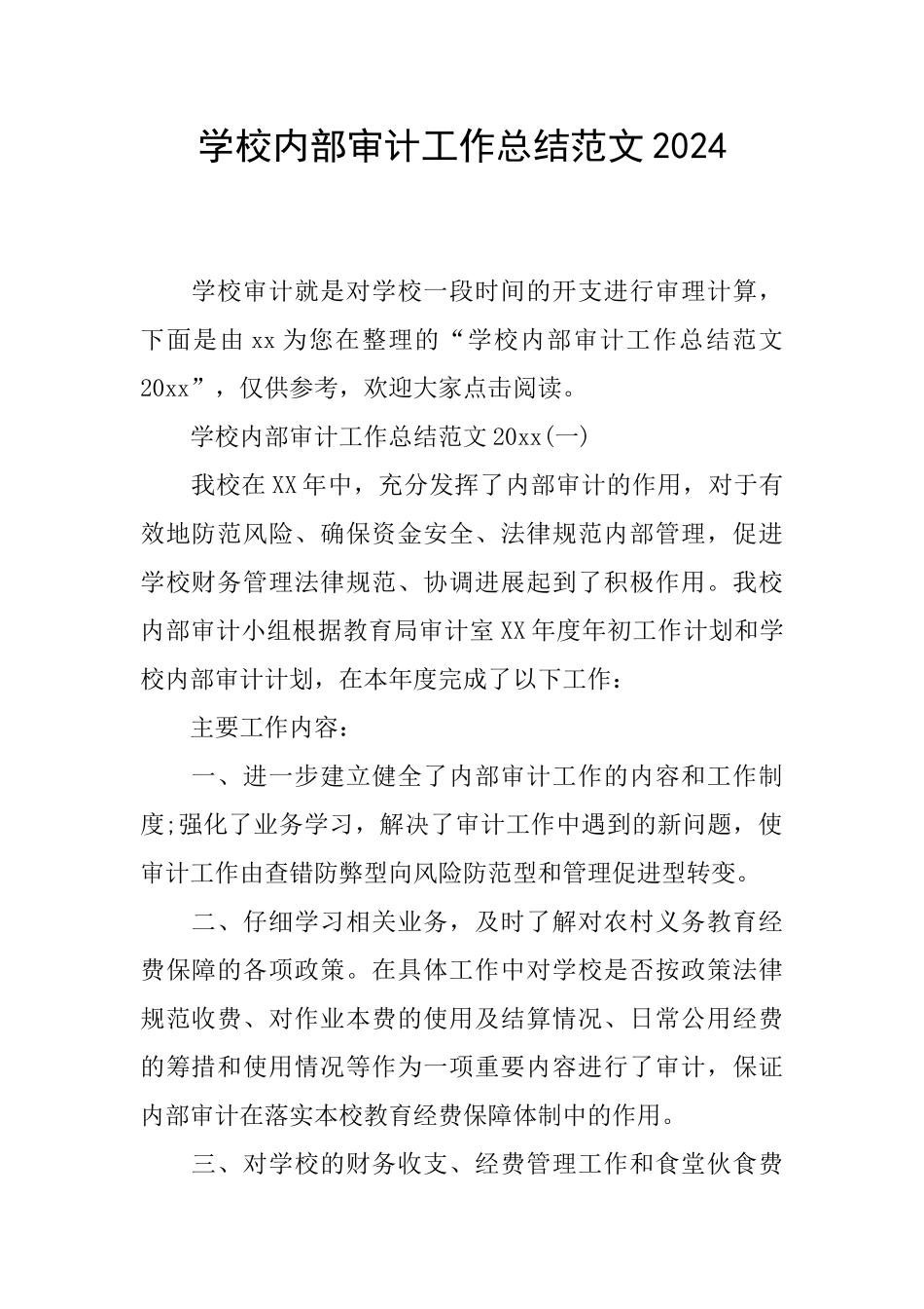 学校内部审计工作总结范文2024_第1页