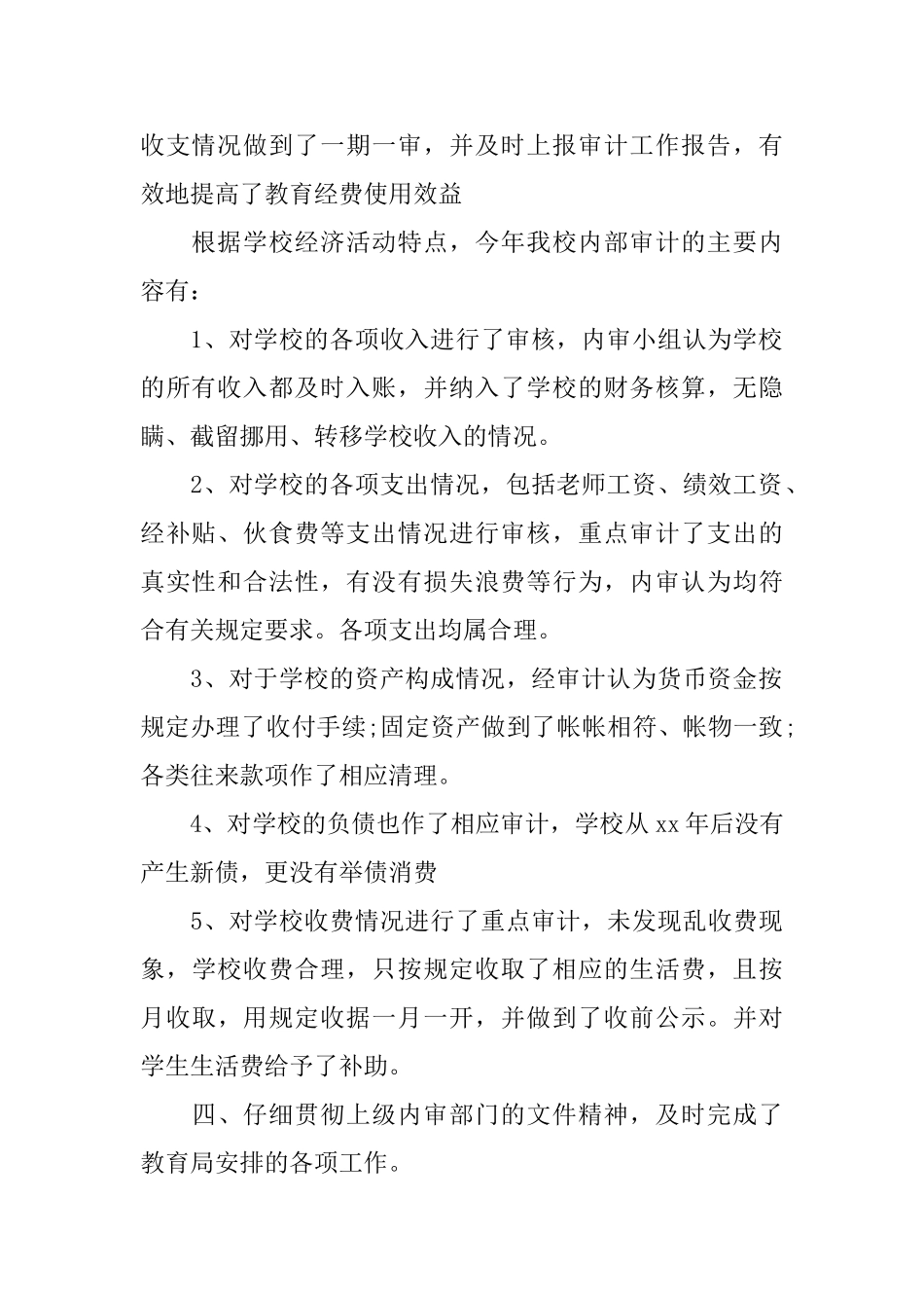 学校内部审计工作总结范文2024_第2页