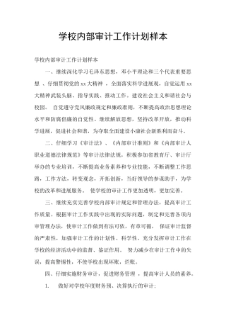 学校内部审计工作计划样本