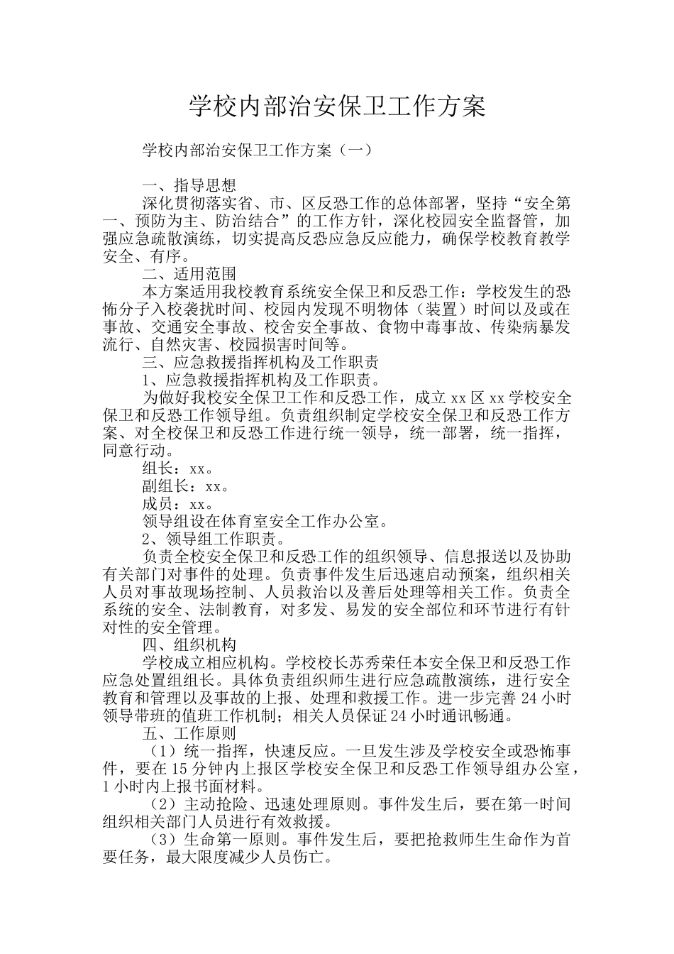 学校内部治安保卫工作方案_第1页