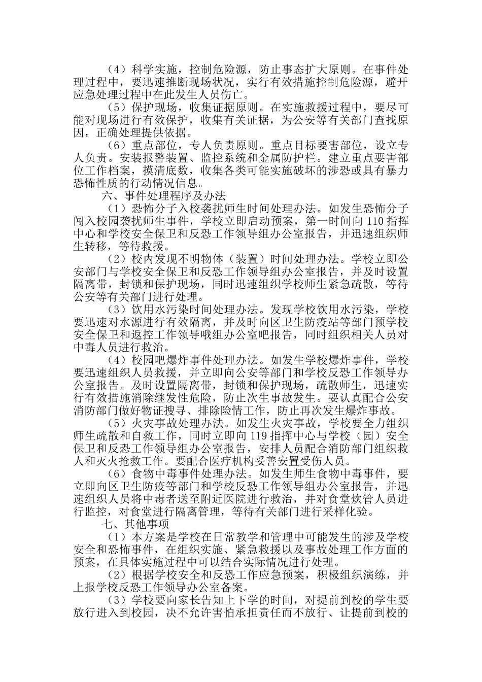 学校内部治安保卫工作方案_第2页