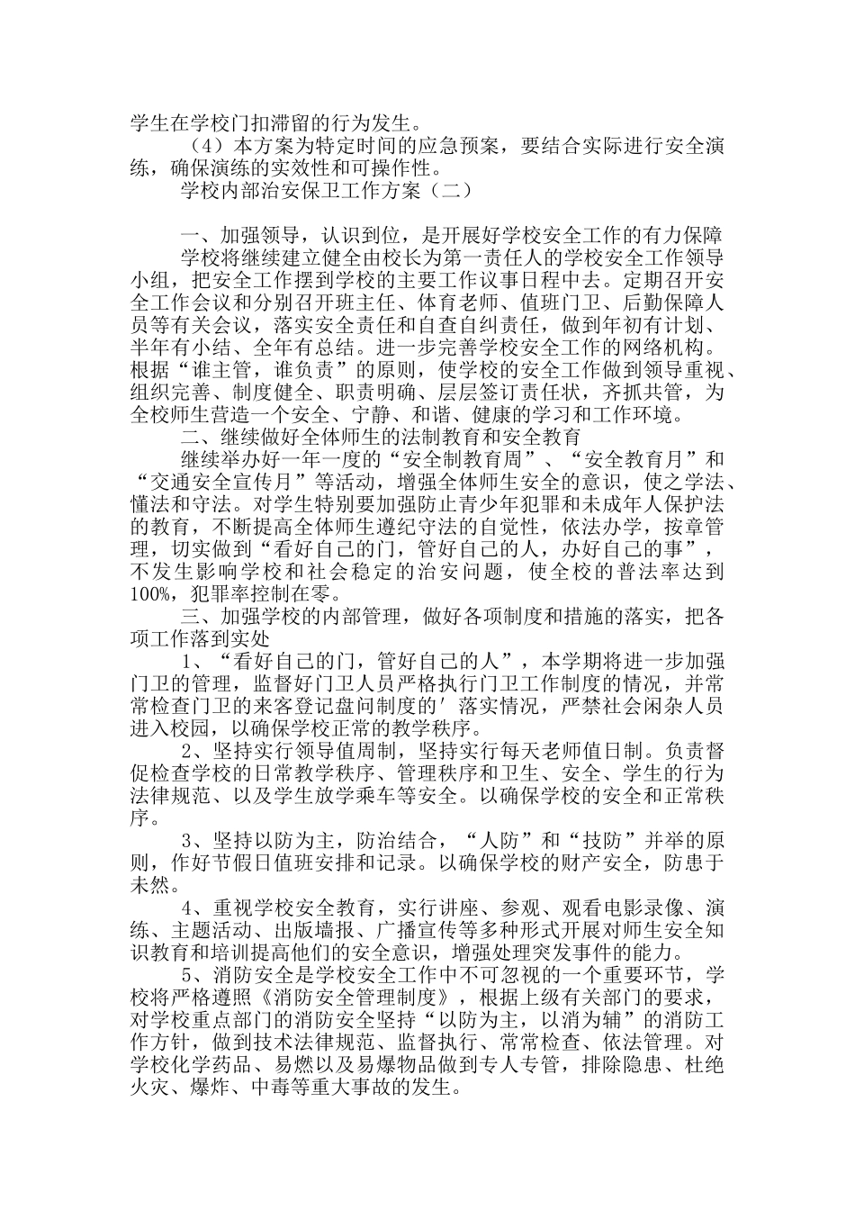 学校内部治安保卫工作方案_第3页