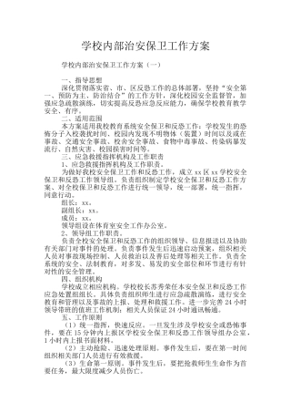 学校内部治安保卫工作方案