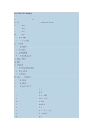学校军事化管理实施细则