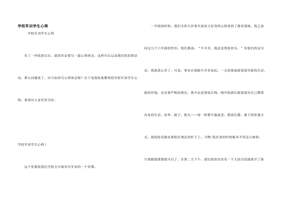 学校军训学生心得_第1页