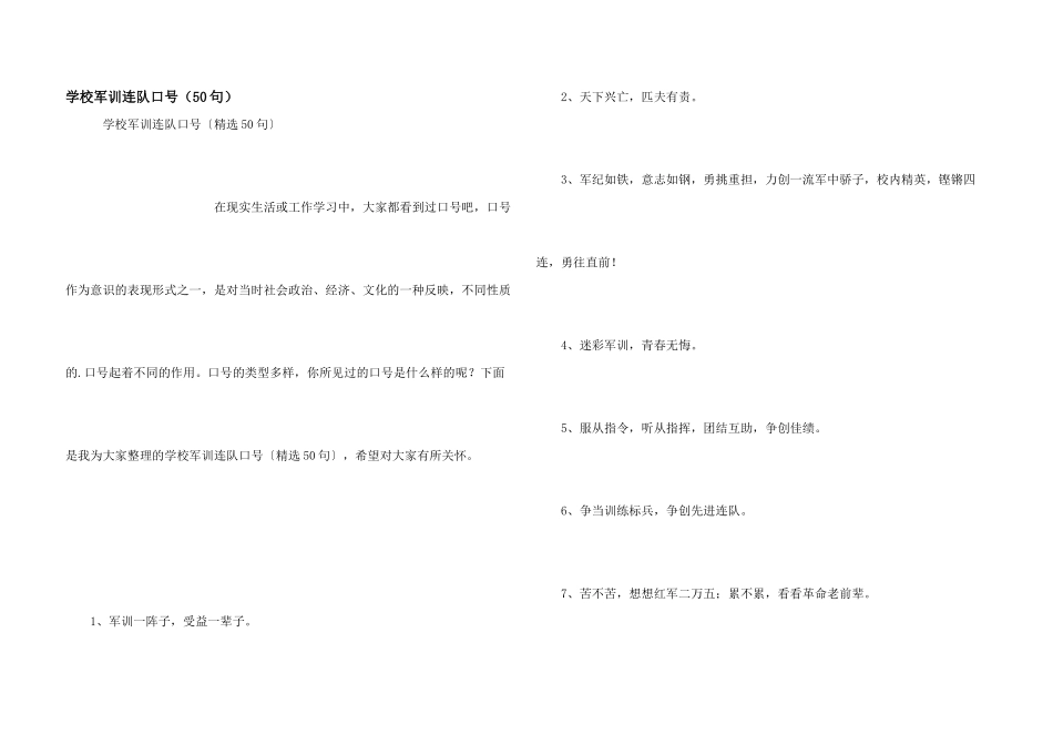 学校军训连队口号（50句）_第1页