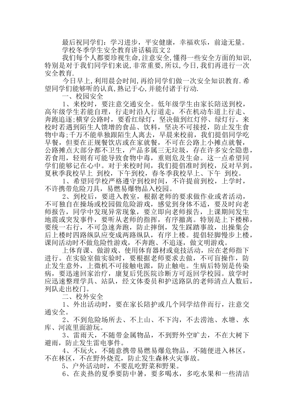 学校冬季学生安全教育讲话稿范文五篇_第2页