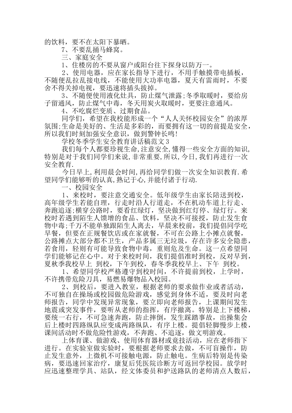 学校冬季学生安全教育讲话稿范文五篇_第3页