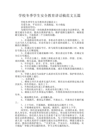 学校冬季学生安全教育讲话稿范文五篇