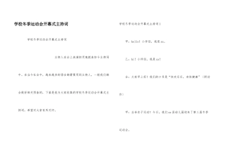 学校冬季运动会开幕式主持词