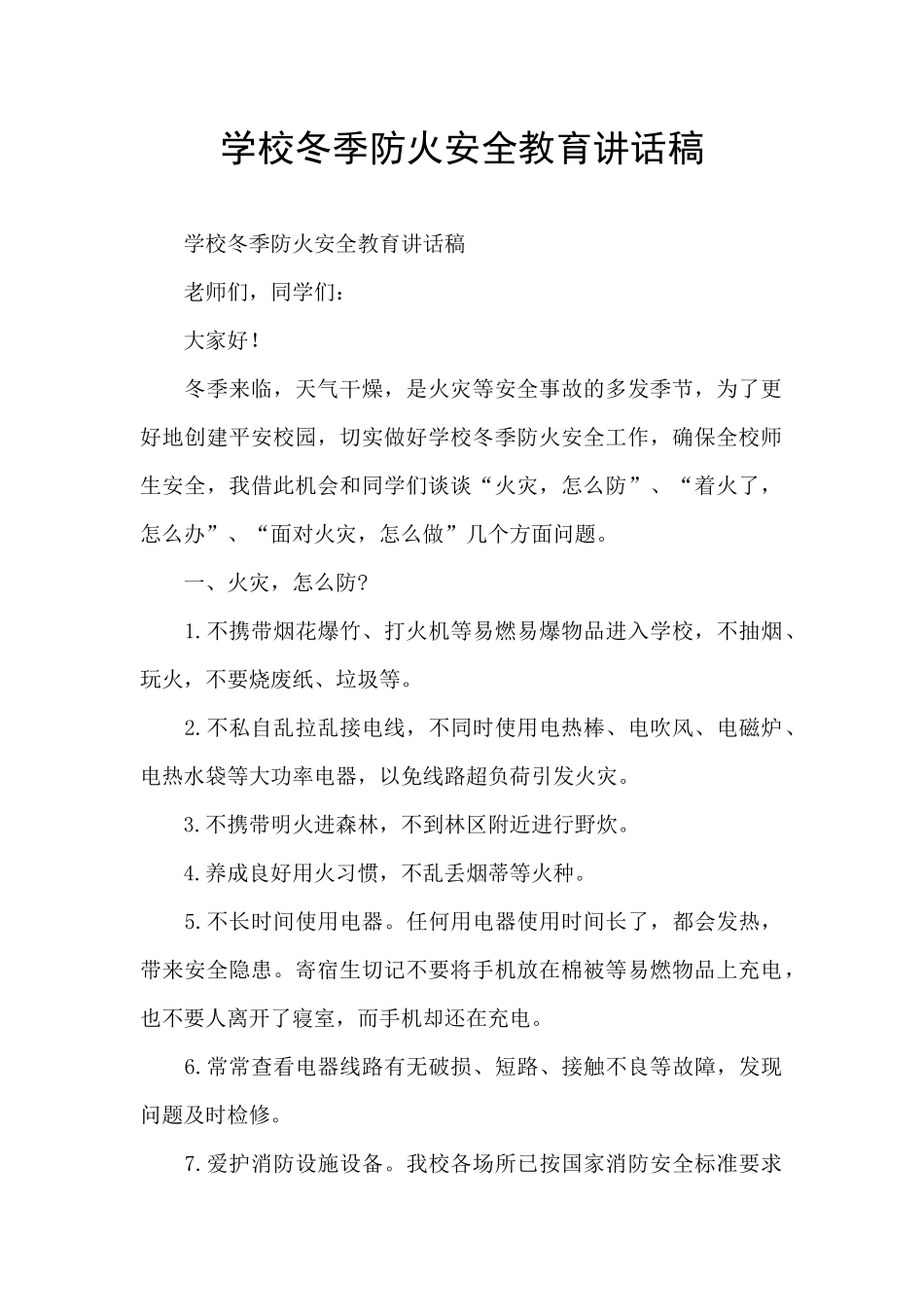 学校冬季防火安全教育讲话稿_第1页