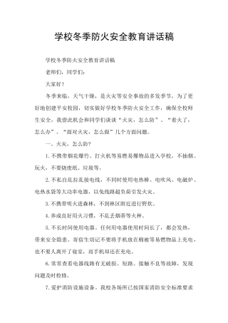 学校冬季防火安全教育讲话稿