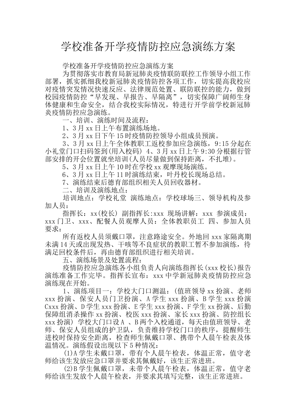 学校准备开学疫情防控应急演练方案_第1页