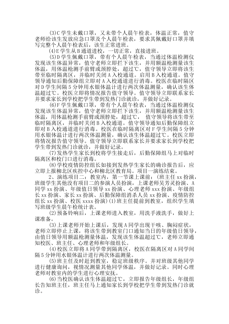 学校准备开学疫情防控应急演练方案_第2页