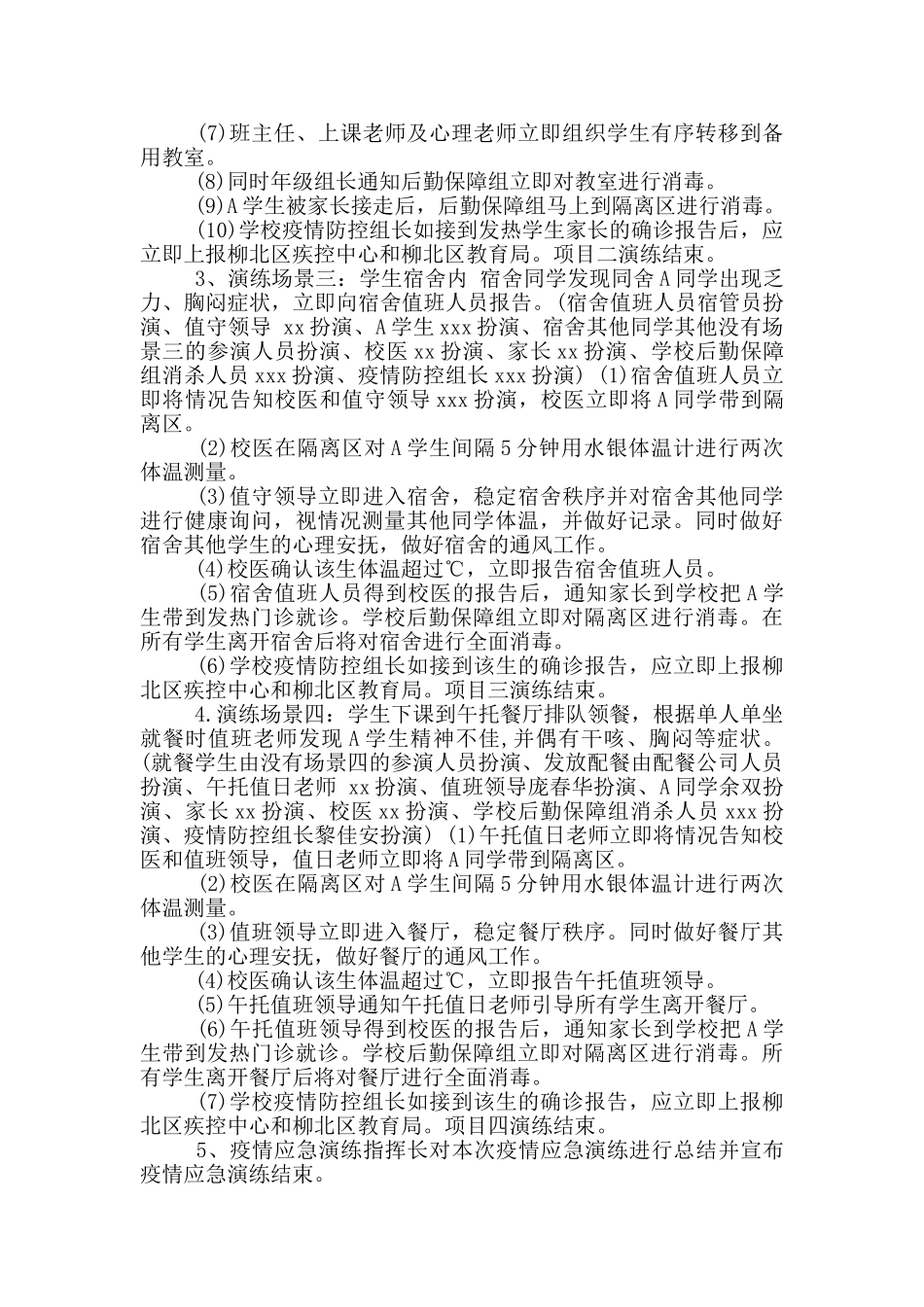 学校准备开学疫情防控应急演练方案_第3页