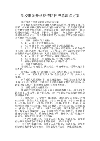 学校准备开学疫情防控应急演练方案