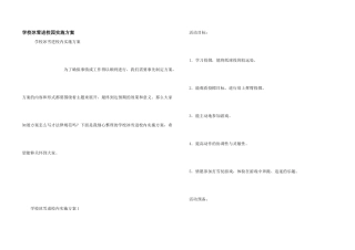 学校冰雪进校园实施方案