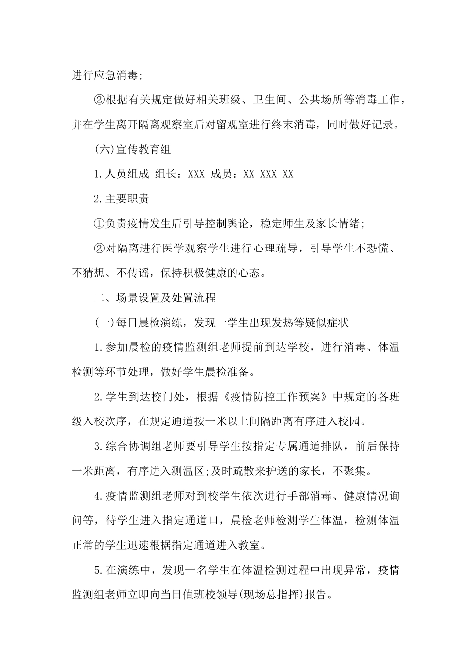 学校准备开学疫情防控应急演练方案_第3页