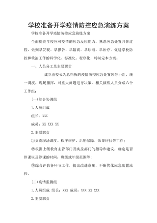 学校准备开学疫情防控应急演练方案