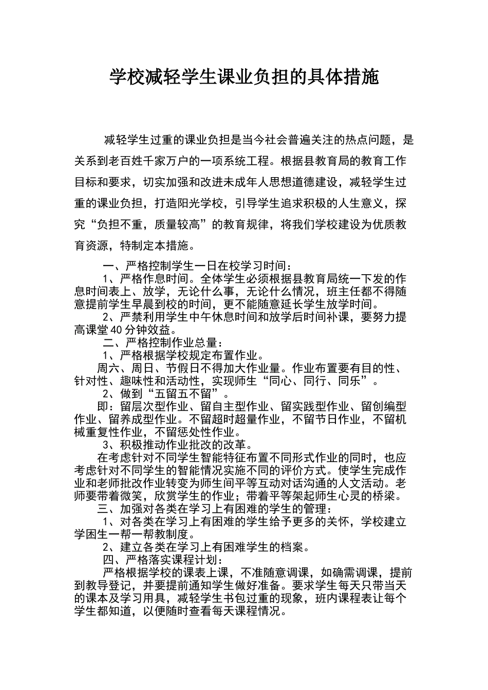 学校减轻学生课业负担的具体措施_第1页