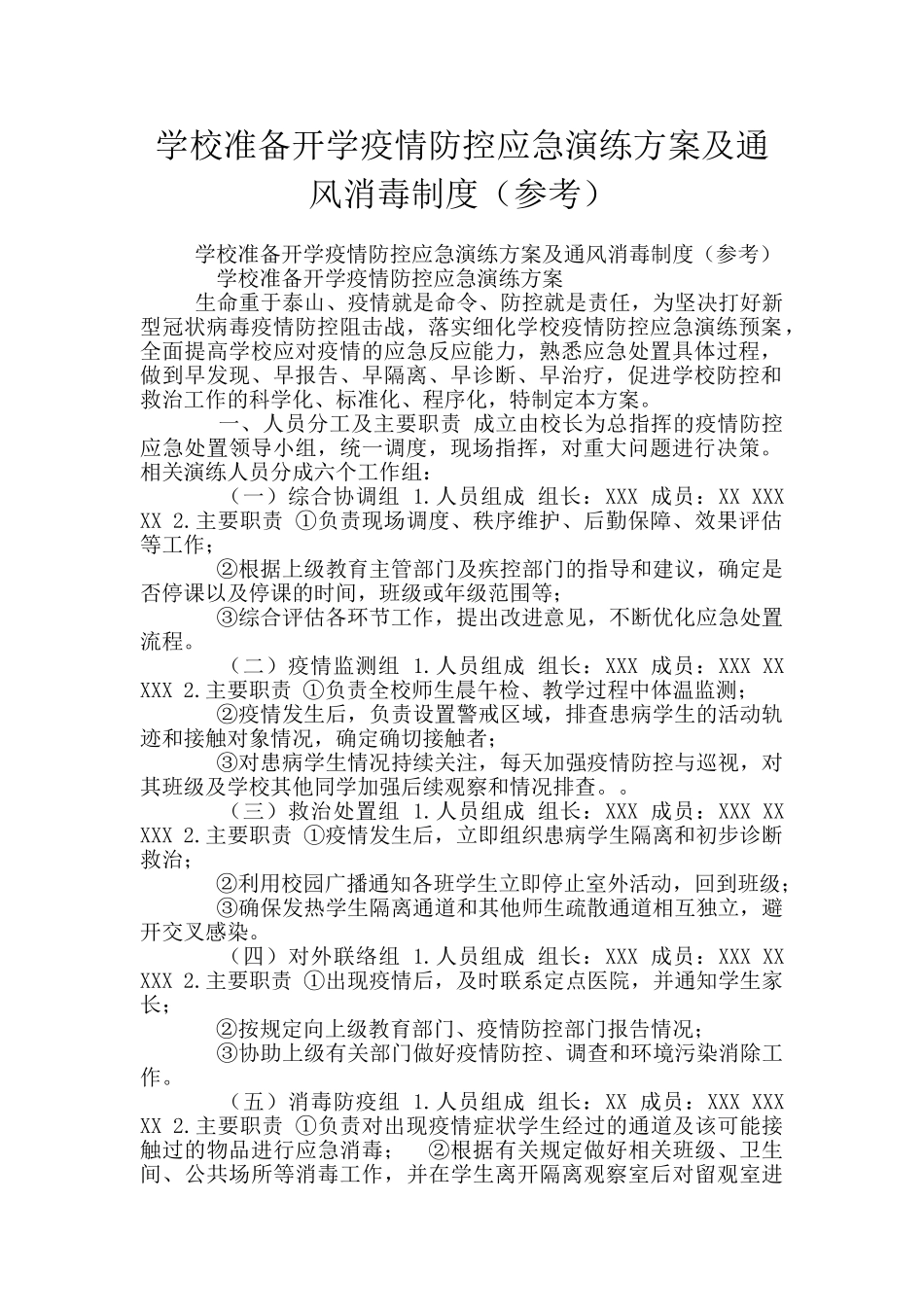 学校准备开学疫情防控应急演练方案及通风消毒制度_第1页