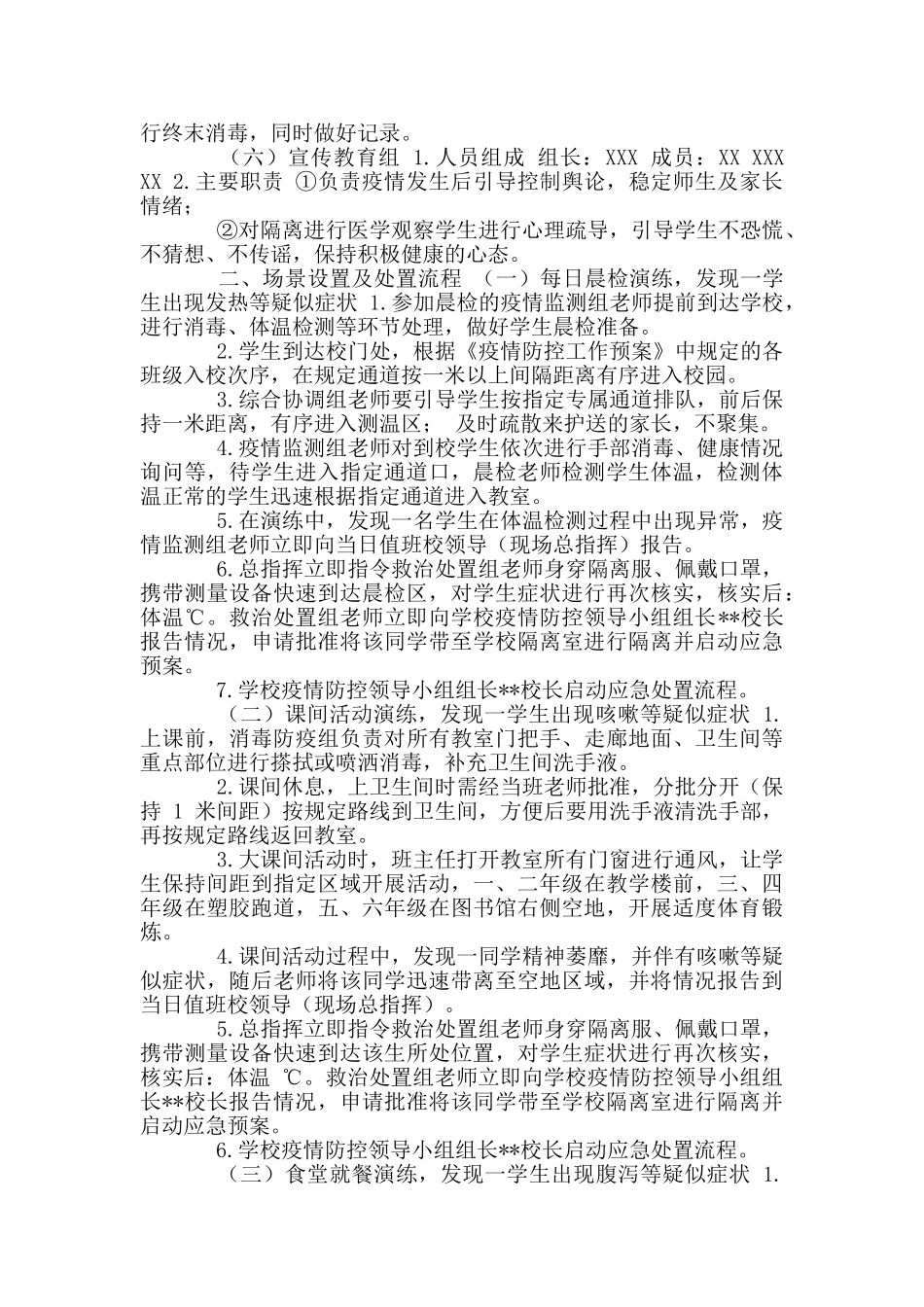 学校准备开学疫情防控应急演练方案及通风消毒制度_第2页