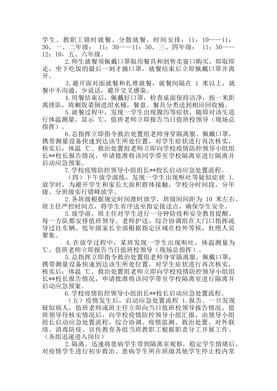 学校准备开学疫情防控应急演练方案及通风消毒制度_第3页