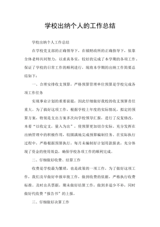 学校出纳个人的工作总结
