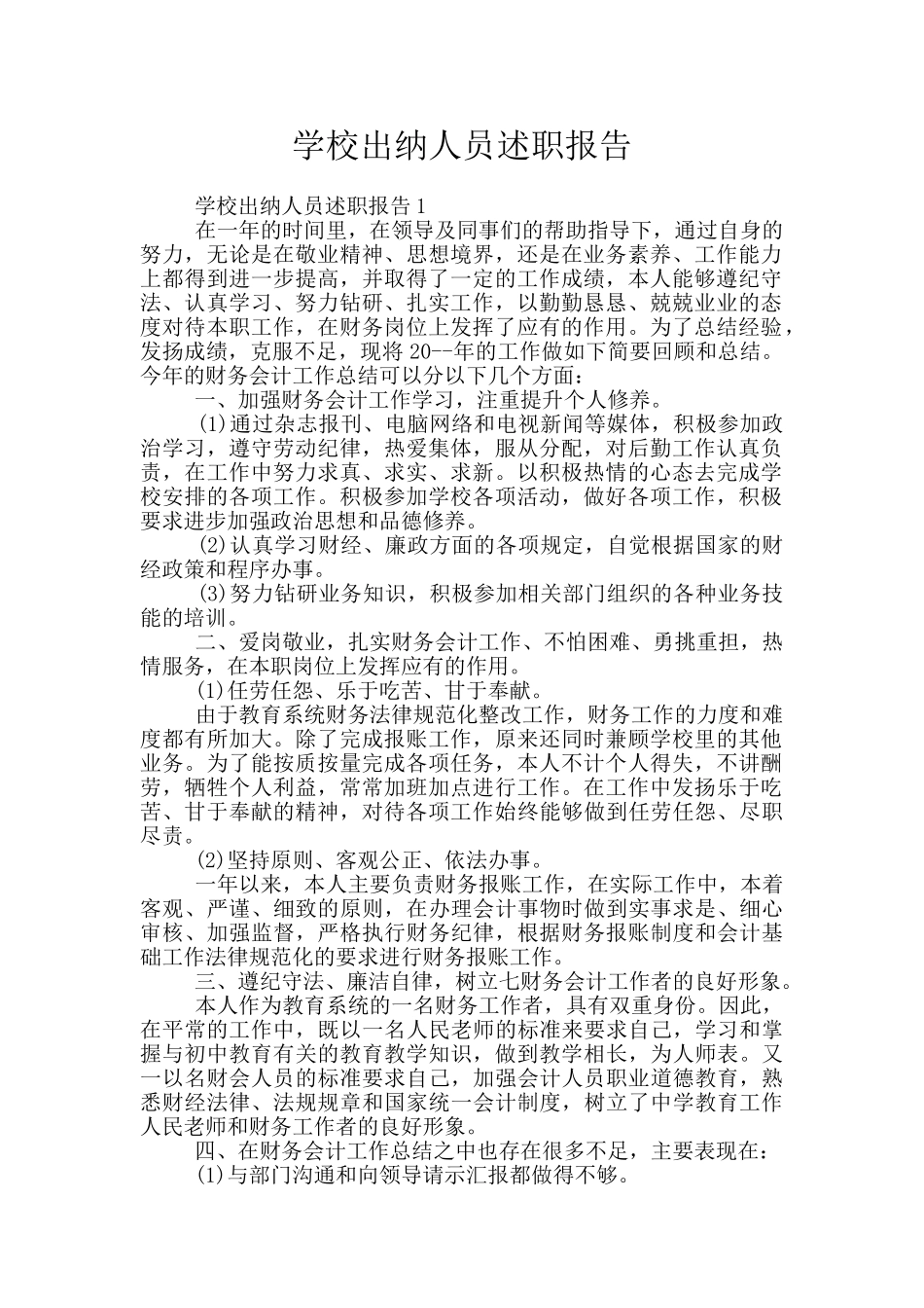 学校出纳人员述职报告_第1页