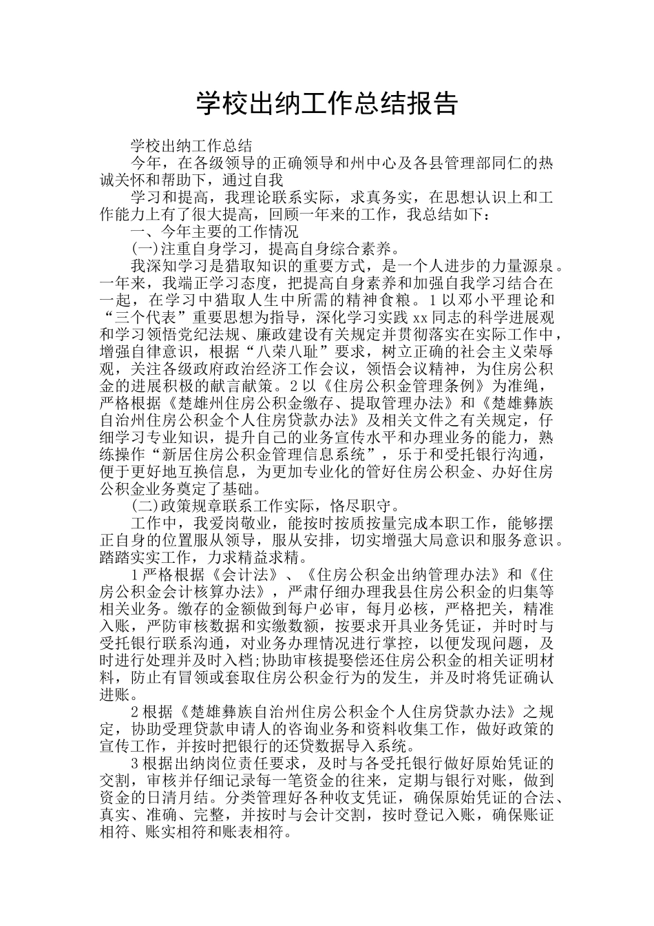 学校出纳工作总结报告_第1页