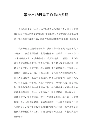 学校出纳日常工作总结多篇