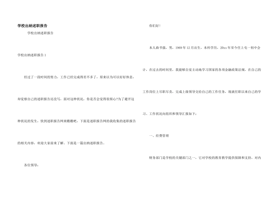 学校出纳述职报告_第1页