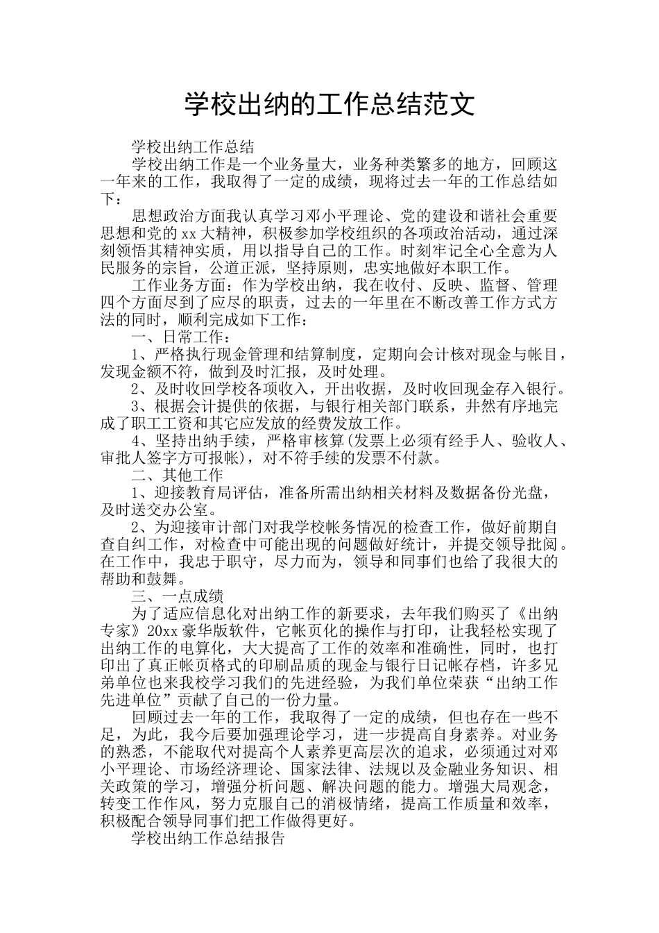 学校出纳的工作总结范文_第1页