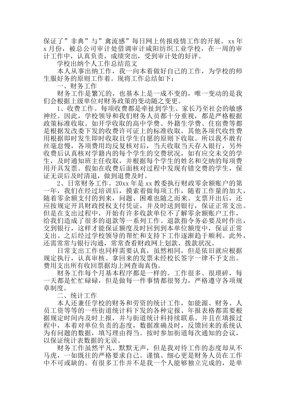 学校出纳的工作总结范文_第3页