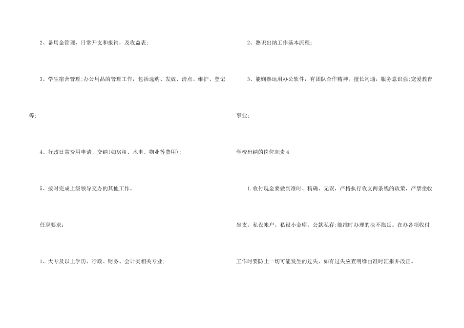 学校出纳的岗位职责7篇_第3页