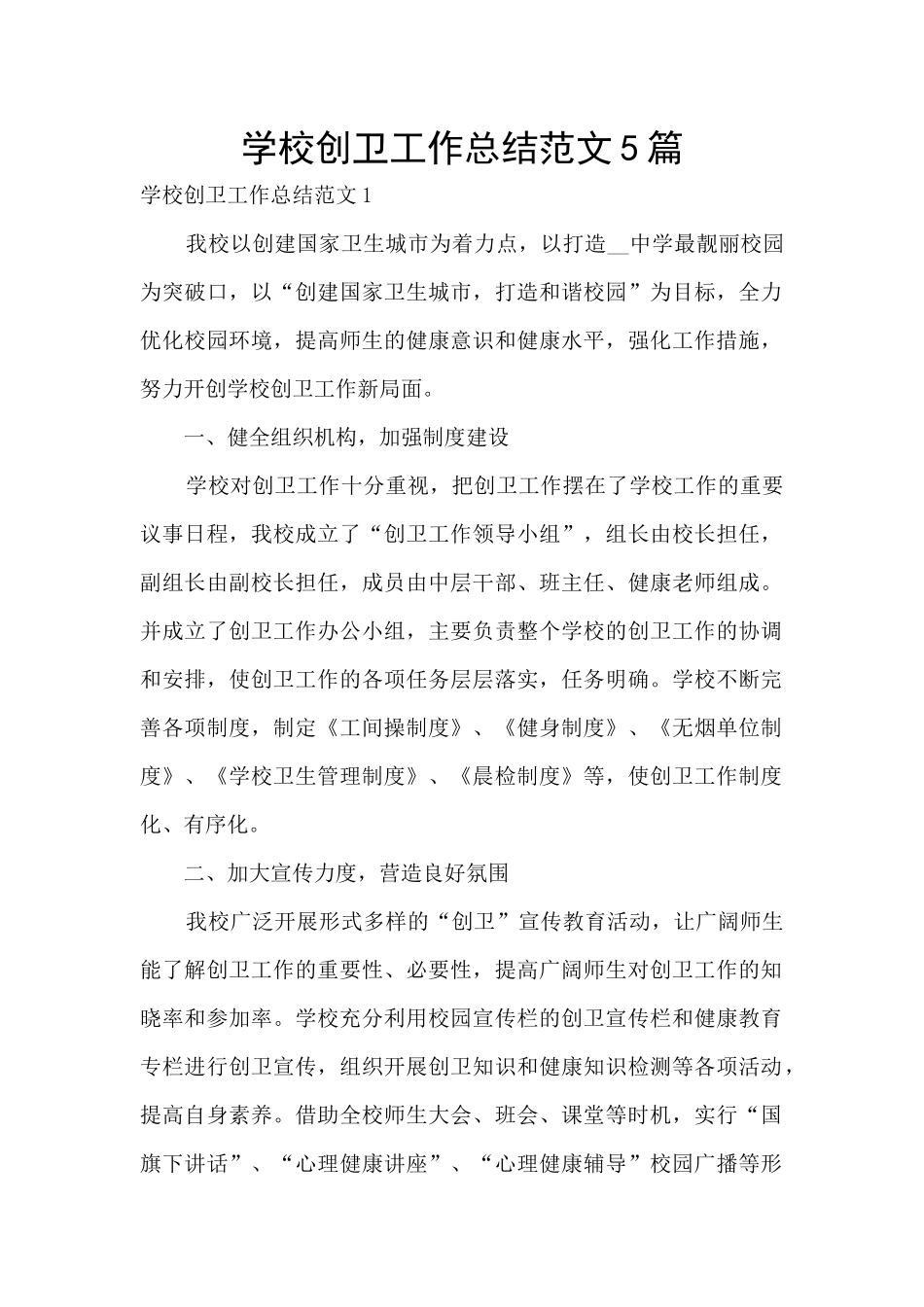 学校创卫工作总结范文5篇_第1页