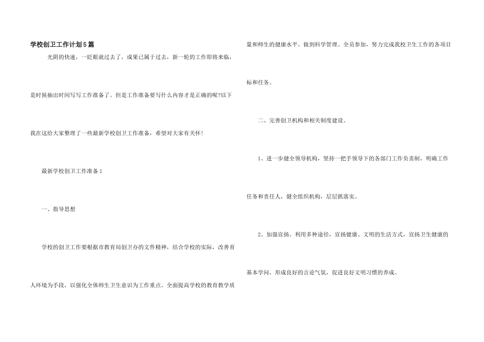 学校创卫工作计划5篇_第1页