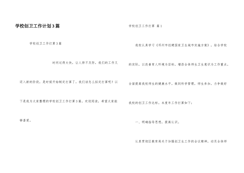 学校创卫工作计划3篇_第1页