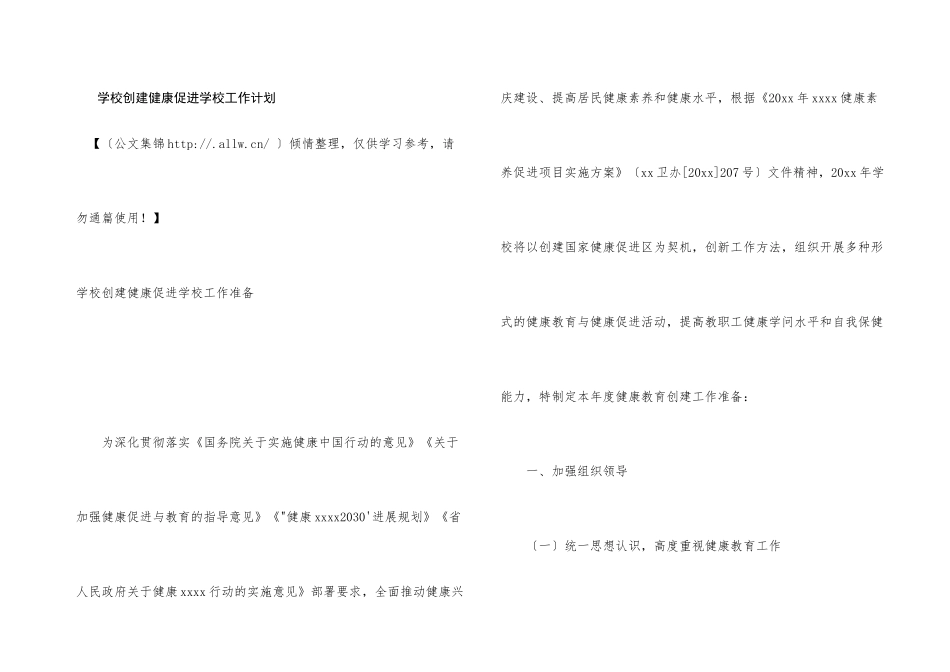 学校创建健康促进学校工作计划_第1页