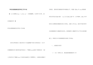 学校创建健康促进学校工作计划