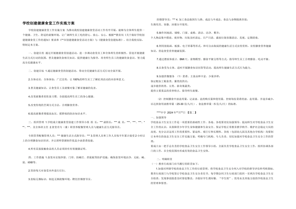 学校创建健康食堂工作实施方案_第1页