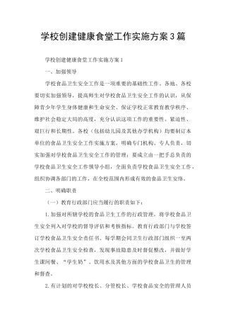 学校创建健康食堂工作实施方案3篇