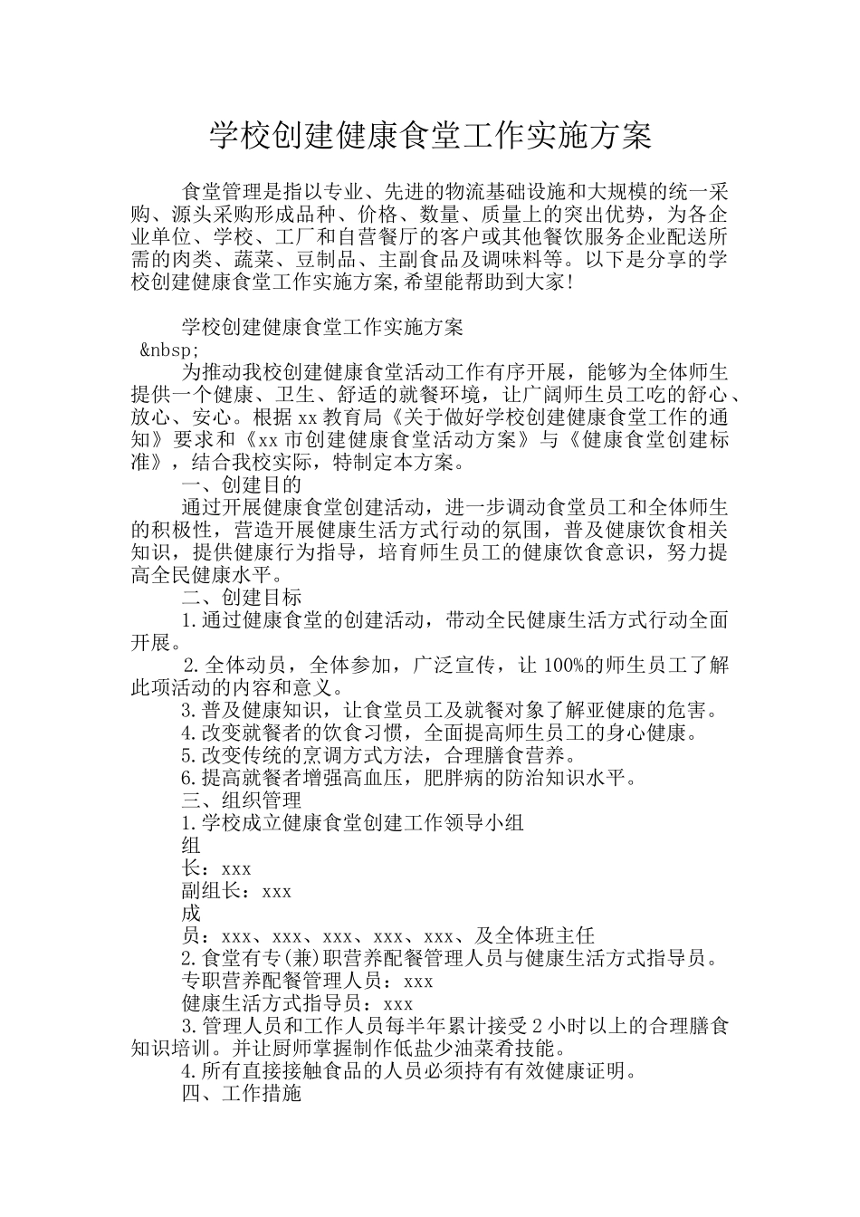 学校创建健康食堂工作实施方案_第1页
