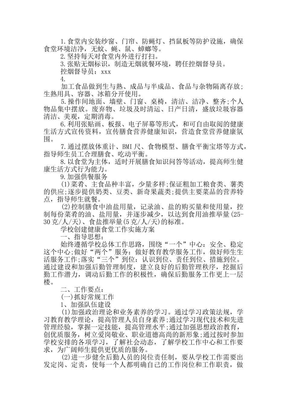 学校创建健康食堂工作实施方案_第2页