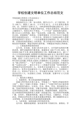 学校创建文明单位工作总结范文