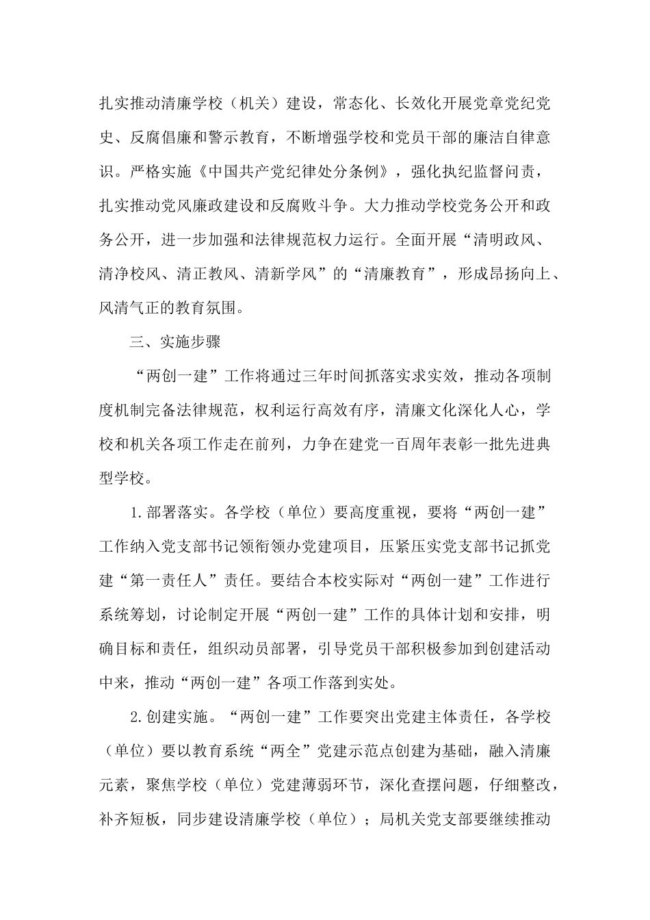 学校创建基层党建示范点实施方案范文七篇_第3页