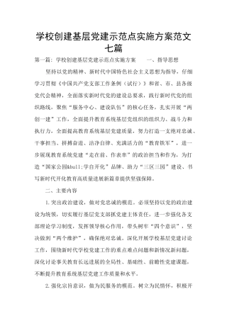 学校创建基层党建示范点实施方案范文七篇